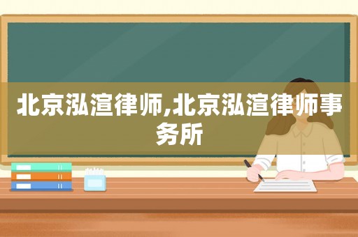 北京泓渲律師,北京泓渲律師事務所