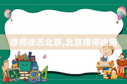 律師徐杰北京,北京律師徐陽