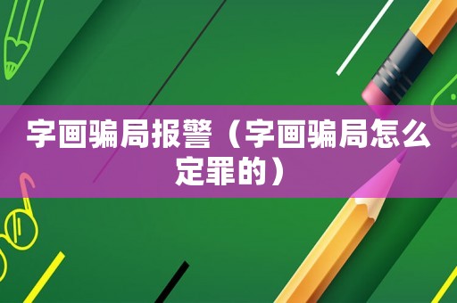 字畫騙局報警（字畫騙局怎么定罪的）