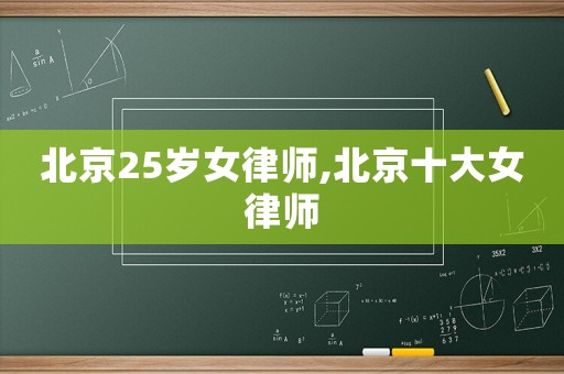北京25歲女律師,北京十大女律師