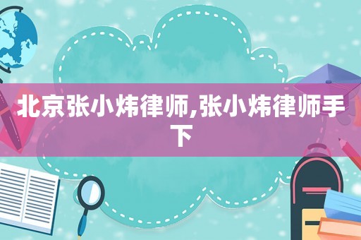 北京張小煒律師,張小煒律師手下