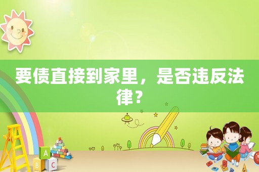 要債直接到家里，是否違反法律？