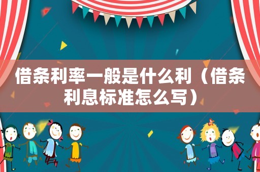 借條利率一般是什么利（借條利息標(biāo)準(zhǔn)怎么寫）