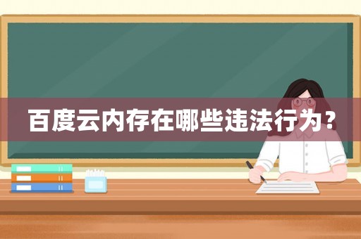 百度云內(nèi)存在哪些違法行為？