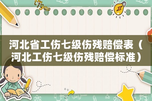 河北省工傷七級傷殘賠償表（河北工傷七級傷殘賠償標準）