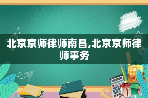 北京京師律師南昌,北京京師律師事務