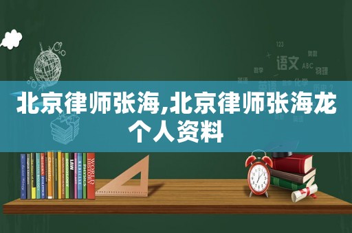 北京律師張海,北京律師張海龍個人資料