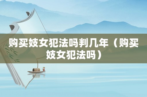 購買妓女犯法嗎判幾年（購買妓女犯法嗎）