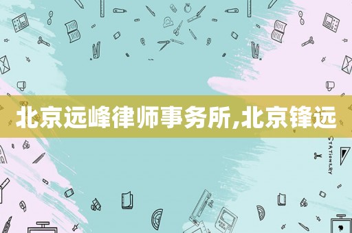 北京遠峰律師事務所,北京鋒遠