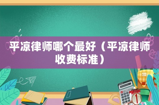 平?jīng)雎蓭熌膫€最好（平?jīng)雎蓭熓召M(fèi)標(biāo)準(zhǔn)）