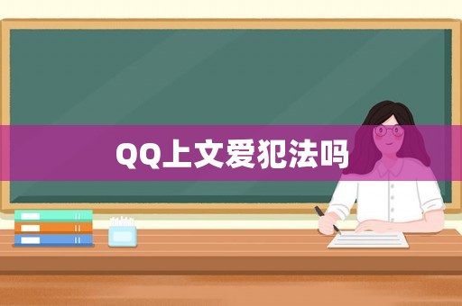 QQ上文愛犯法嗎