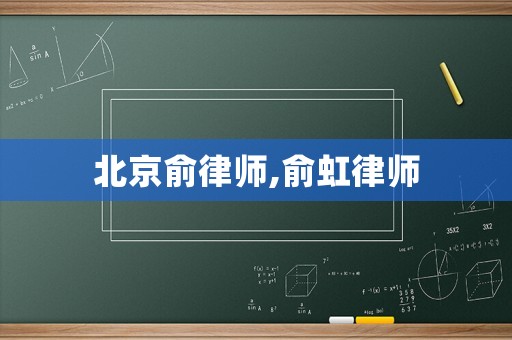北京俞律師,俞虹律師
