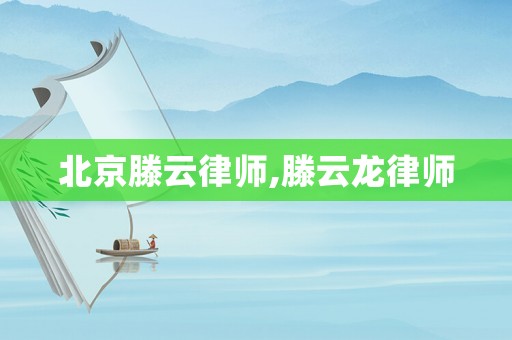北京滕云律師,滕云龍律師