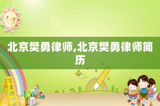 北京樊勇律師,北京樊勇律師簡歷