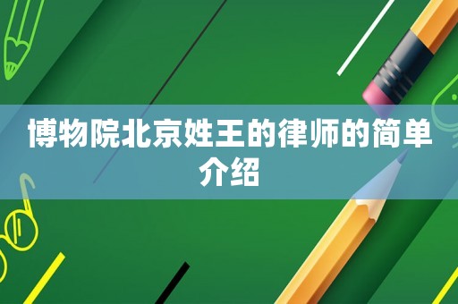博物院北京姓王的律師的簡單介紹