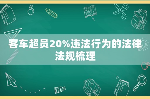 客車超員20%違法行為的法律法規梳理
