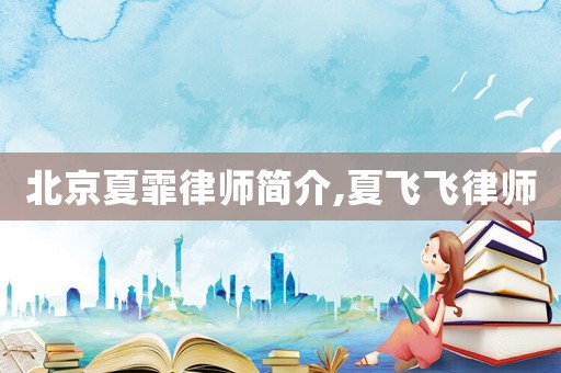 北京夏霏律師簡介,夏飛飛律師