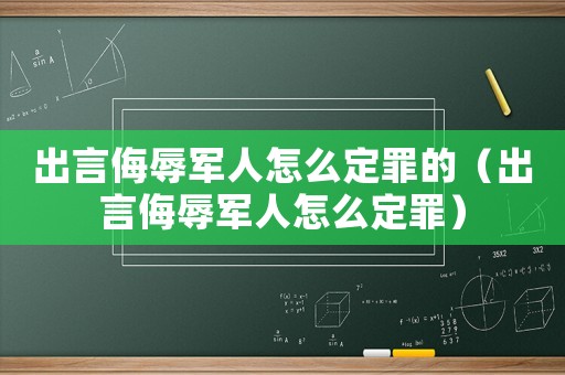 出言侮辱軍人怎么定罪的（出言侮辱軍人怎么定罪）