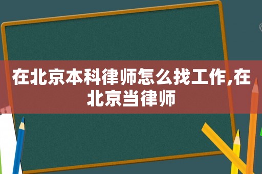 在北京本科律師怎么找工作,在北京當律師