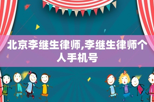 北京李繼生律師,李繼生律師個人手機號
