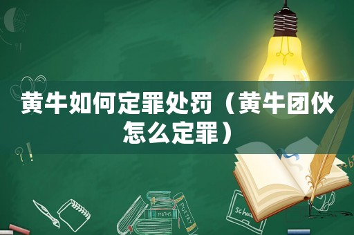 黃牛如何定罪處罰（黃牛團伙怎么定罪）
