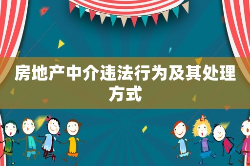 房地產(chǎn)中介違法行為及其處理方式