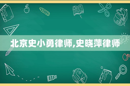 北京史小勇律師,史曉萍律師