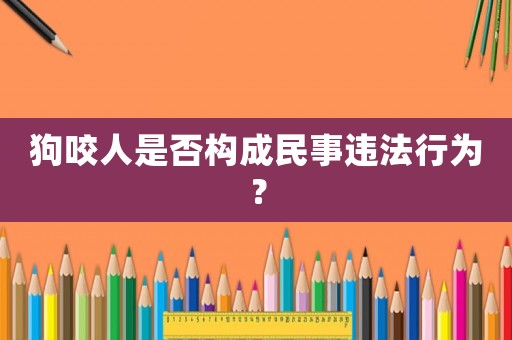 狗咬人是否構成民事違法行為？