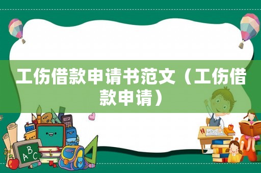 工傷借款申請書范文（工傷借款申請）