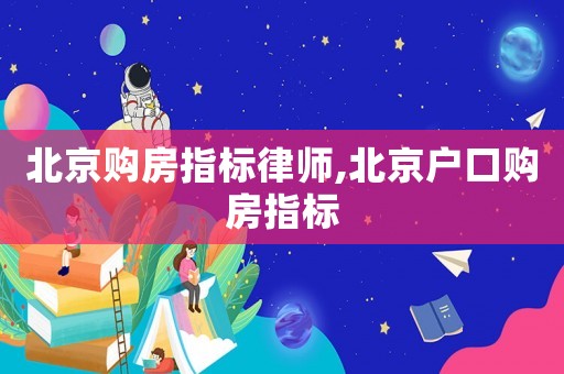 北京購房指標律師,北京戶口購房指標