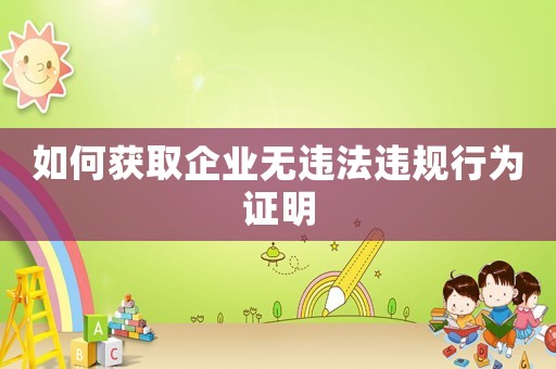 如何獲取企業無違法違規行為證明