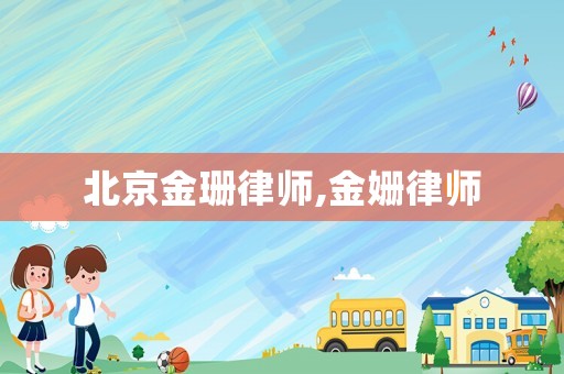 北京金珊律師,金姍律師
