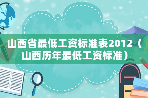 山西省最低工資標準表2012（山西歷年最低工資標準）