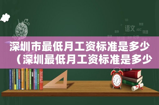 深圳市最低月工資標準是多少（深圳最低月工資標準是多少）
