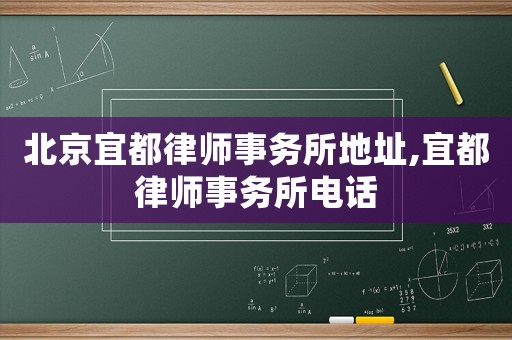 北京宜都律師事務(wù)所地址,宜都律師事務(wù)所電話