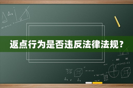 返點行為是否違反法律法規？
