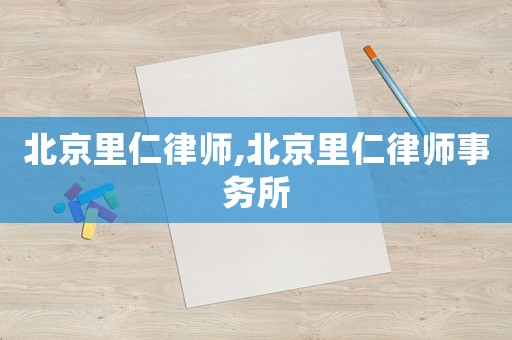 北京里仁律師,北京里仁律師事務所