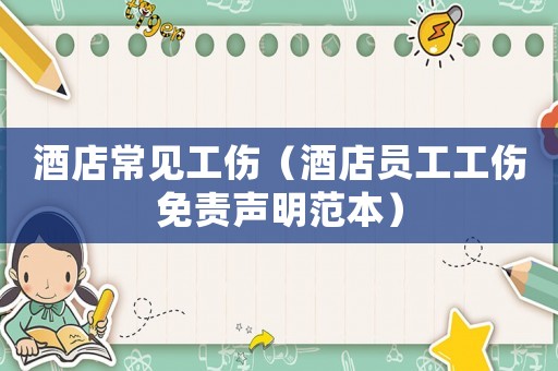 酒店常見工傷（酒店員工工傷免責聲明范本）
