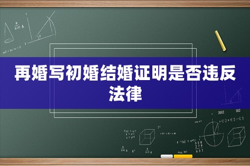 再婚寫初婚結婚證明是否違反法律
