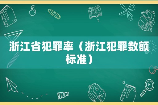 浙江省犯罪率（浙江犯罪數額標準）