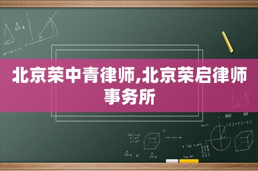 北京榮中青律師,北京榮啟律師事務所