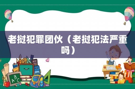 老撾犯罪團(tuán)伙（老撾犯法嚴(yán)重嗎）