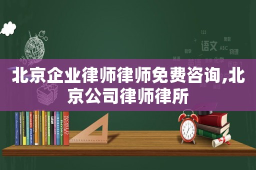 北京企業律師律師免費咨詢,北京公司律師律所