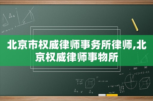 北京市權威律師事務所律師,北京權威律師事物所