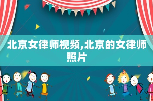 北京女律師視頻,北京的女律師照片