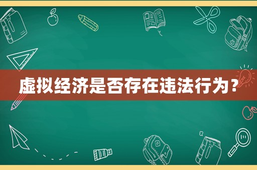 虛擬經濟是否存在違法行為？