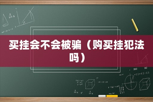 買掛會不會被騙（購買掛犯法嗎）