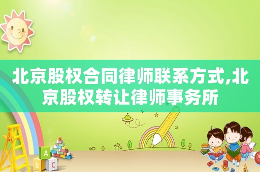 北京股權合同律師聯系方式,北京股權轉讓律師事務所