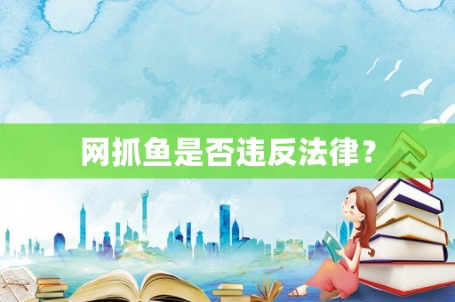 網抓魚是否違反法律？