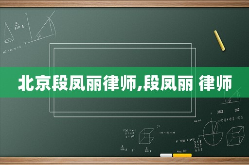 北京段鳳麗律師,段鳳麗 律師